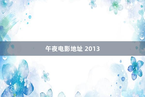 午夜电影地址 2013