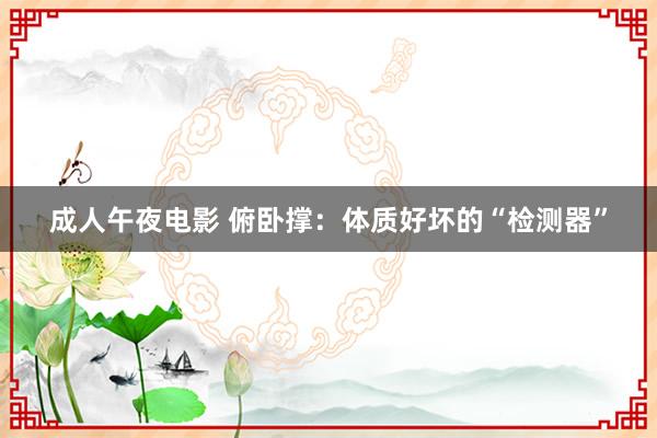 成人午夜电影 俯卧撑：体质好坏的“检测器”
