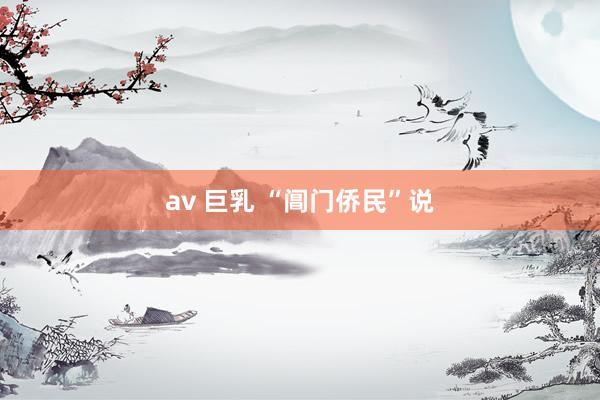 av 巨乳 “阊门侨民”说