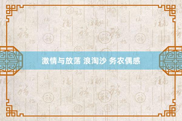 激情与放荡 浪淘沙 务农偶感