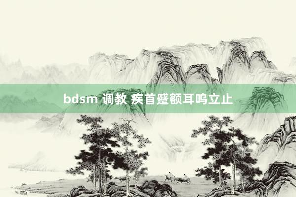 bdsm 调教 疾首蹙额耳呜立止