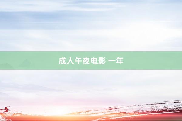 成人午夜电影 一年