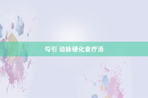 勾引 动脉硬化食疗汤