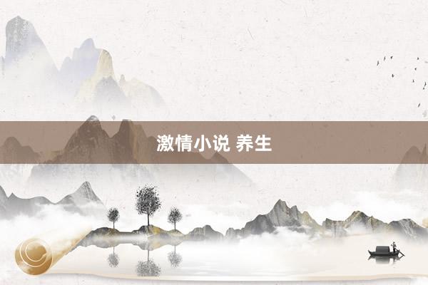 激情小说 养生