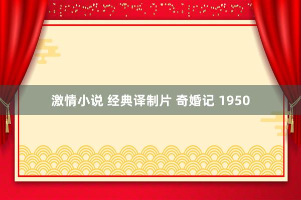 激情小说 经典译制片 奇婚记 1950