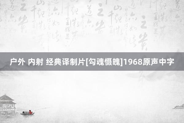 户外 内射 经典译制片[勾魂慑魄]1968原声中字